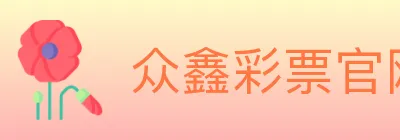 众鑫彩票官网 logo